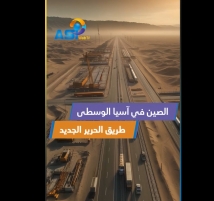 فيديو: الصين في آسيا الوسطى.. طريق الحرير الجديد