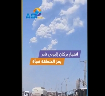 فيديو: انفجار بركان إثيوبي نادر يهز المنطقة فجأة