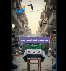 فيديو: من يحكي قصة السوريين؟
