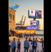 فيديو: اليونان أولاً.. في عصر العولمة؟