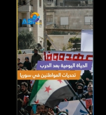 فيديو: الحياة اليومية بعد الحرب.. تحديات المواطنين في سوريا