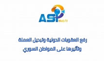 فيديو: رفع العقوبات الدولية، وتبديل العملة… وتأثيرها على المواطن السوري