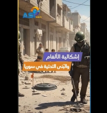 فيديو: إشكالية الألغام والبُنى التحتية في سوريا