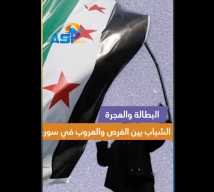 فيديو: البطالة والهجرة.. الشباب بين الفرص والهروب في سوريا