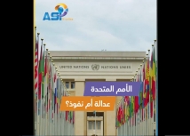 فيديو: الأمم المتحدة… عدالة أم نفوذ؟