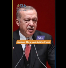 فيديو: تركيا.. تحديات داخلية في مرحلة حساسة