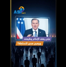 فيديو: متى يفقد الإعلام وظيفته ويصبح صدى للسلطة؟