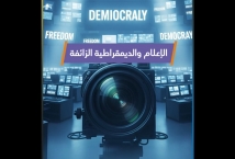 فيديو: الإعلام والديمقراطية الزائفة