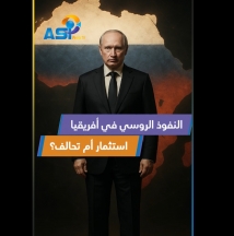 فيديو: النفوذ الروسي في أفريقيا.. استثمار أم تحالف؟