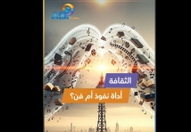 فيديو: الثقافة… أداة نفوذ أم فن؟