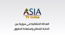 فيديو: العدالة الانتقالية في سوريا بين الحاجة للتصالح واستعادة الحقوق