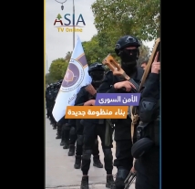 فيديو: الأمن السوري.. بناء منظومة جديدة