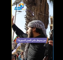 فيديو: الصراعات بين الفصائل المحلية.. من يسيطر على المدن السورية؟