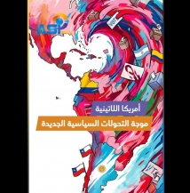 فيديو: أمريكا اللاتينية.. موجة التحولات السياسية الجديدة