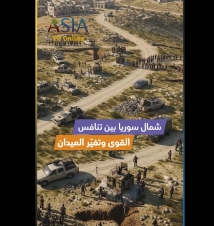 فيديو: شمال سوريا بين تنافس القوى وتغيّر الميدان