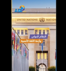 فيديو: النظام الدولي وأزمة الثقة الأممية