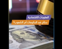 فيديو: العقوبات الاقتصادية… سلاح ضد الحكومات أم الشعوب؟