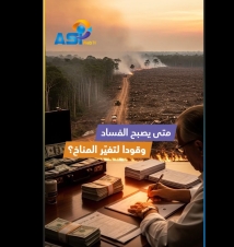 فيديو: متى يصبح الفساد وقوداً لتغيّر المناخ؟