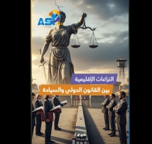 فيديو: النزاعات الإقليمية.. بين القانون الدولي والسيادة