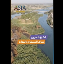 فيديو: الشرق السوري.. سباق السيطرة والموارد
