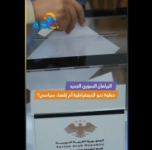 فيديو: البرلمان السوري الجديد.. خطوة نحو الديمقراطية أم إقصاء سياسي؟