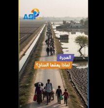 فيديو: الهجرة.. لماذا يهمّها المناخ؟