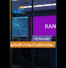 فيديو: مؤسسة راند وإعادة تشكيل السياسات الإسلامية