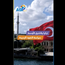 فيديو: تركيا والشرق الأوسط.. سياسة النفوذ الجديدة