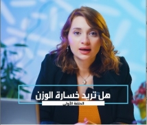 هل تريد خسارة الوزن؟ الحلقة الأولى