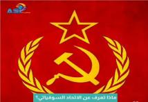 فيديو: ماذا تعرف عن الاتحاد السوفياتي؟(1د 24ث)