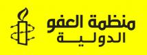 العفو الدولية تطالب بتحقيق مستقل في قتل الصحفيين