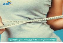 فيديو: 4 نصائح لخسارة الوزن بعد سنّ الأربعين(1د 12ث)