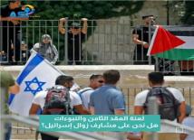 فيديو: لعنة العقد الثامن والنبوءات.. هل نحن على مشارف زوال إسرائيل؟(1د 10ث)