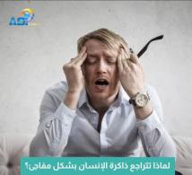 فيديو: لماذا تتراجع ذاكرة الإنسان بشكل مفاجئ؟(47ث)