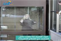 فيديو: كيف تتصرف إذا علقت داخل المصعد مع انقطاع الكهرباء؟(1د 12ث)