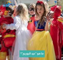 فيديو: ما هو "عيد البوريم"؟(1د 18ث)