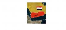 اليمن على مفترق الطريق بين السلام والتحالف الدولي