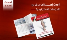 رهان التوطين: التحديات والفرص أمام الصناعات الطبية في مصر – دراسة استراتيجية 