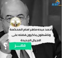 فيديو:أحمد عبده ماهر امام المحكمة.. وناشطون يذكرون فضله على الاجيال الجديدة(4د 10ث)