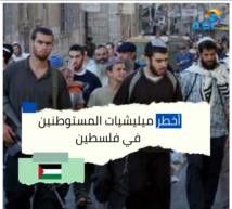 فيديو: أخطر ميليشيات المستوطنين في فلسطين(2د 7ث)