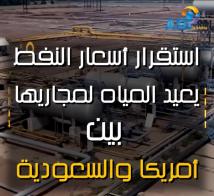 فيديو: استقرار أسعار النفط يعيد المياه لمجاريها بين أمريكا والسعودية(1د 37ث)