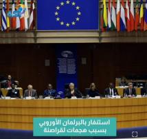 فيديو: استنفار بالبرلمان الأوروبي بسبب هجمات لقراصنة(47ث)