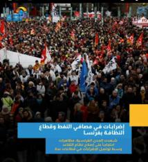 فيديو: إضرابات في مصافي النفط وقطاع النظافة بفرنسا(1د 3ث)