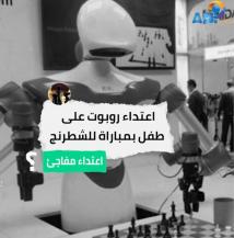 فيديو: اعتداء روبوت على طفل بمباراة للشطرنج