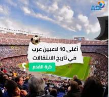 فيديو: أغلى 10 لاعبين عرب في تاريخ الانتقالات(2د 47ث)