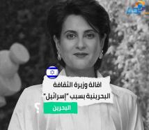 فيديو: اقالة وزيرة الثقافة البحرينية بسبب “إسرائيل"(1د 6ث)