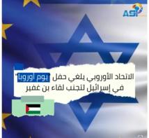 فيديو: الاتحاد الأوروبي يلغي حفل "يوم أوروبا" في إسرائيل لتجنب لقاء بن غفير(1د 22ث)