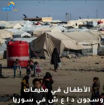فيديو: الأطفال في مخيمات وسجون د ا ع ش في سوريا(44ث)