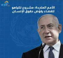 فيديو: الأمم المتحدة: مشروع نتنياهو للقضاء يقوِّض حقوق الإنسان(1د 4ث)