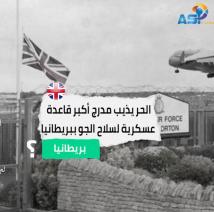 فيديو: الحر يذيب مدرج أكبر قاعدة عسكرية لسلاح الجو ببريطانيا
